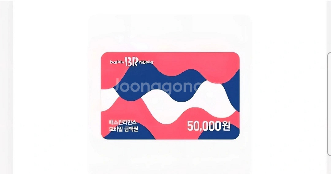 베스킨라빈스/베라기프티콘/모바일상품권 5만원--0
