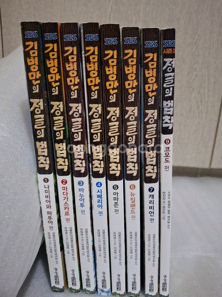 김병만의 정글의 법칙 시리즈 만화책 8권--0