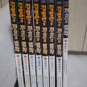 김병만의 정글의 법칙 시리즈 만화책 8권