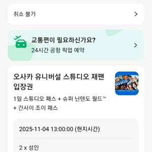 유니버셜스튜디오 11/4 입장권+ 닌텐도월드 확약