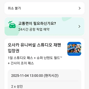 유니버셜스튜디오 11/4 입장권+ 닌텐도월드 확약