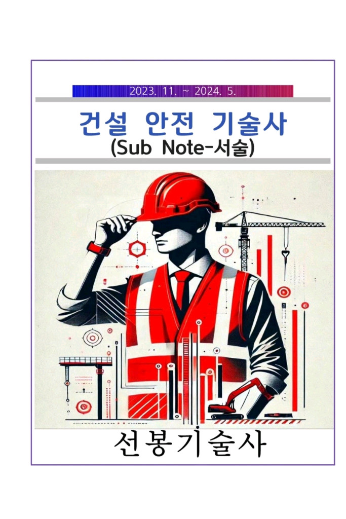 건설안전기술사 서브노트(용어,서술)팝니다 이미지