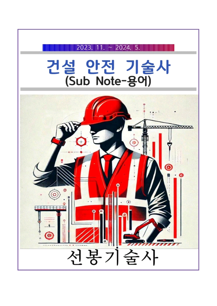 건설안전기술사 서브노트(용어,서술)팝니다 이미지