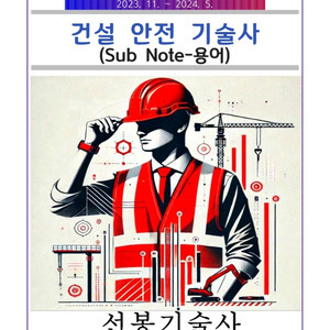 건설안전기술사 서브노트(용어,서술)팝니다 이미지
