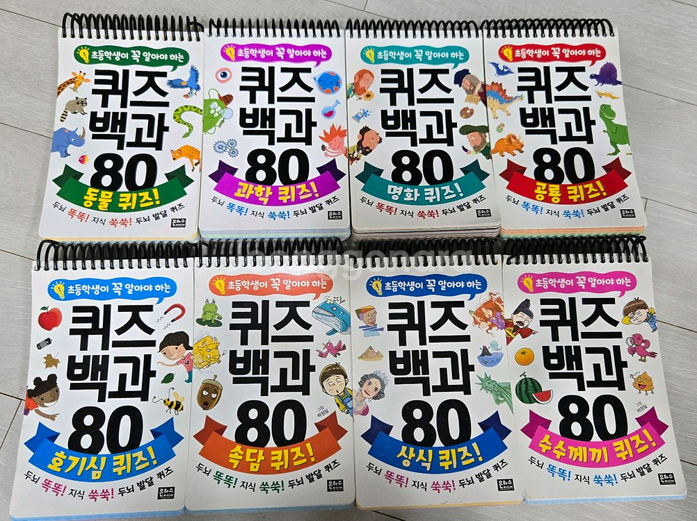 택포) 초등 퀴즈백과 80 8권--0
