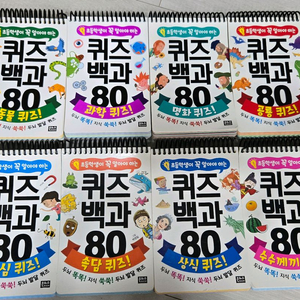 택포) 초등 퀴즈백과 80 8권