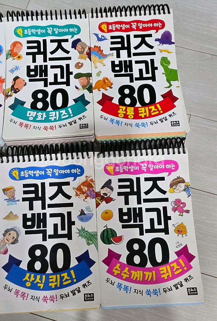 택포) 초등 퀴즈백과 80 8권--2