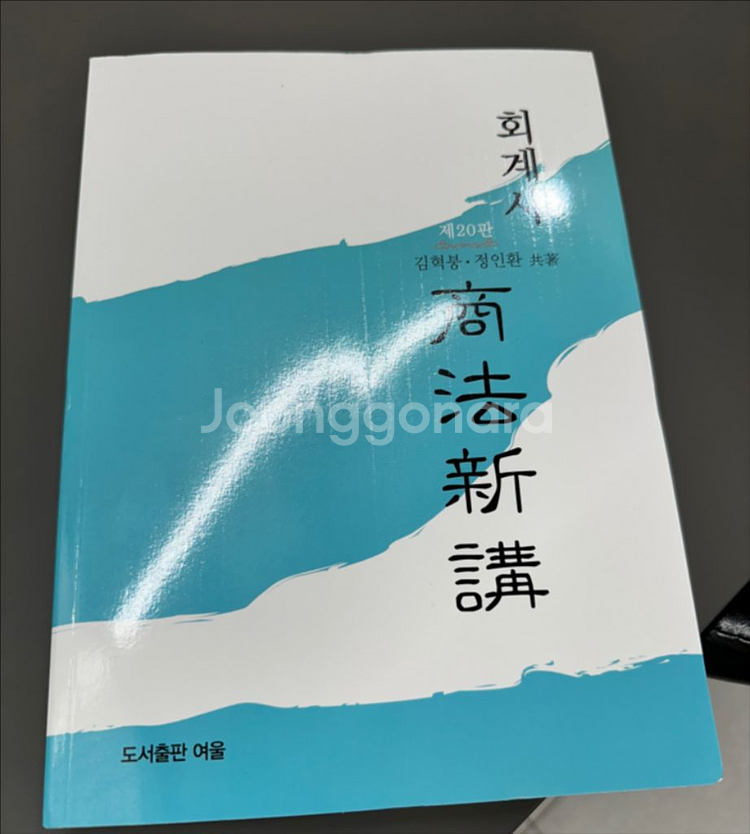 김혁붕_상법신강 20판--0