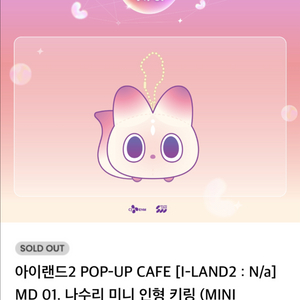 아이랜드2 팝업 카페 나수리 미니 인형키링