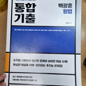 새책) 2025 백광훈 통합기출 형법/형소법