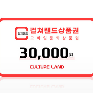 컬쳐랜드 모바일 문화상품권 3만원권