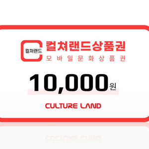 컬쳐랜드 모바일 문화상품권 1만원권