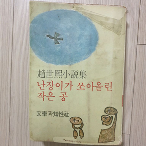 난장이가 쏘아올린 작은 공 / 1978년