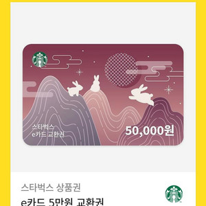 스타벅스 e카드 교환권 5만원권 판매 합니다. (4.5