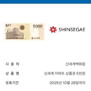 신세계백화점/이마트 상품권 5천원권