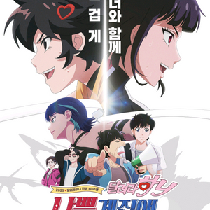 <달려라 하니> cgv, 롯데시네마, 메가박스 예매