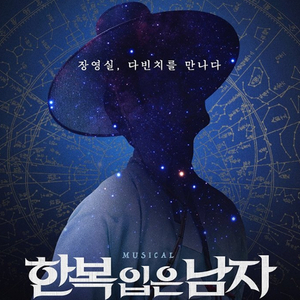 12/6 한복입은남자 고은성 1층 B구역 3열 2연석