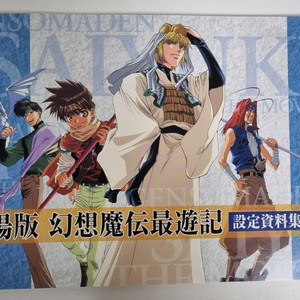 최유기 설정자료집 아트북