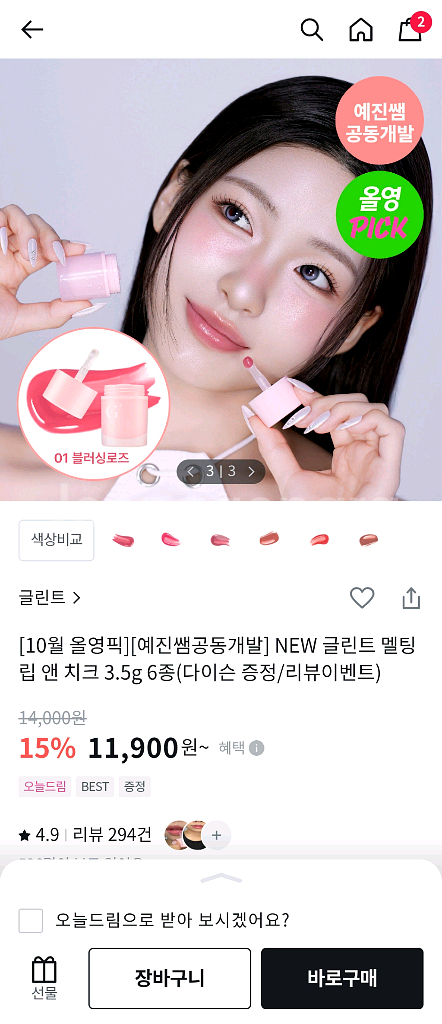 (미개봉)글린트 멜팅 립앤치크 1호 블러싱로즈 4호--0