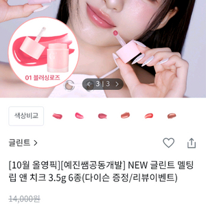 (미개봉)글린트 멜팅 립앤치크 1호 블러싱로즈 4호