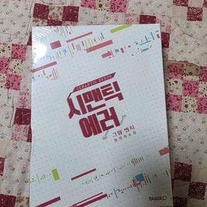 시맨틱에러 시즌1 패키지 미개봉판매