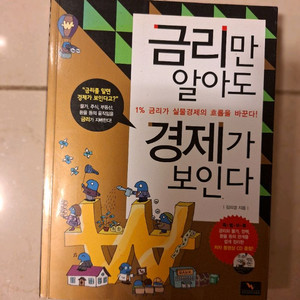 # 금리만 알아도 경제가 보인다