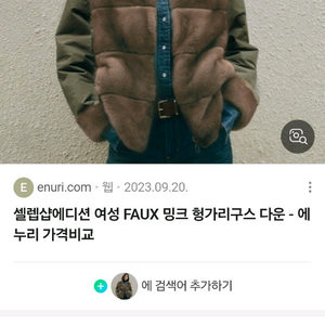셀렙샵에디션 FAUX밍크 헝가리구스다운