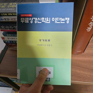 무료성경신학원 이단논쟁 이만희 vs 진용식