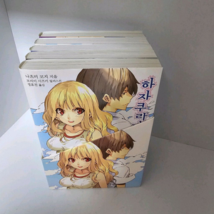 라노벨 소설) 하자쿠라가 온 여름 박스세트 아주깨끗