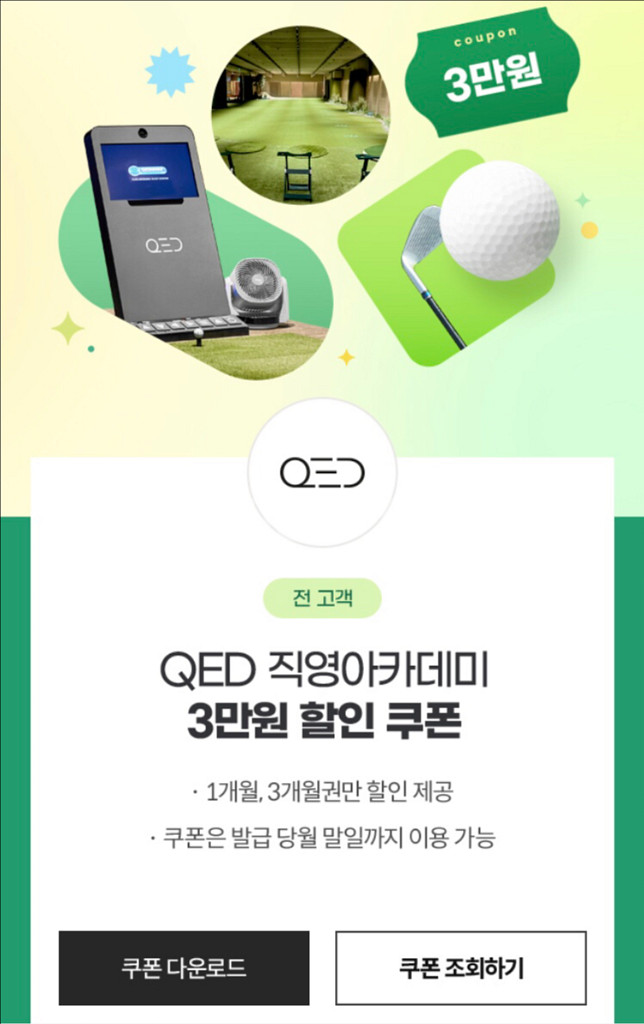 QED 골프 직영 아카데미 3만원 할인 쿠폰 75--0