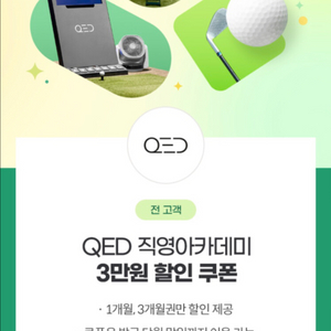 QED 골프 직영 아카데미 3만원 할인 쿠폰 75
