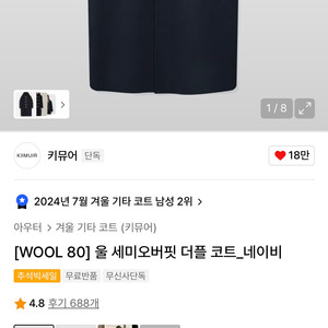 키뮤어[울80]울 세미오버핏 더플코트네이비M판매합니다