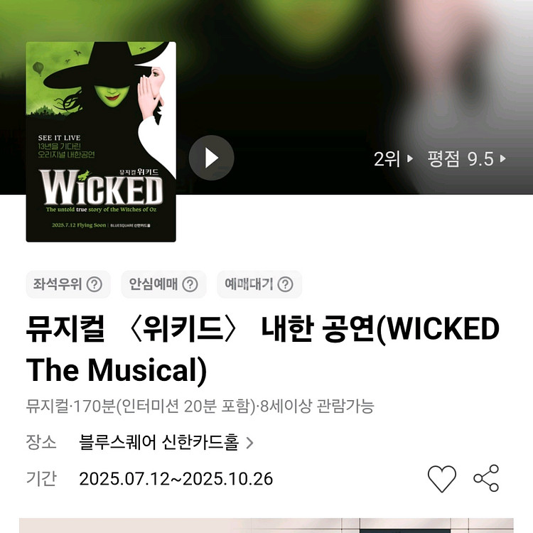 위키드 10/16 7:30 VIP 중앙블럭 2열 연석--0