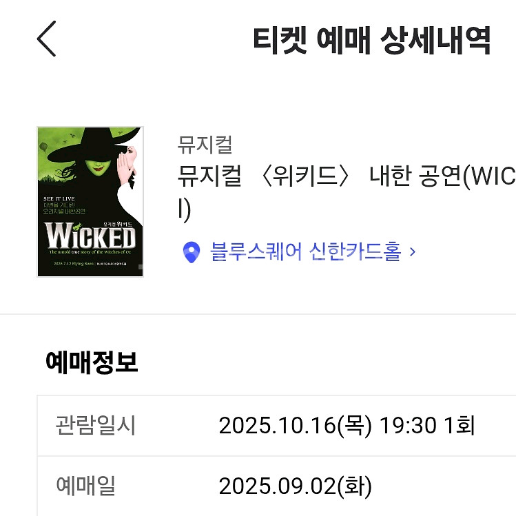 위키드 10/16 7:30 VIP 중앙블럭 2열 연석--1