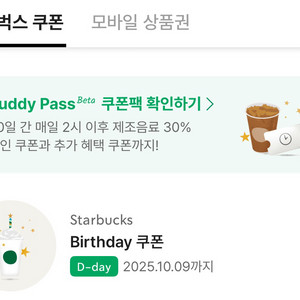 스타벅스 생일쿠폰