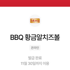 BBQ 치즈볼 쿠폰