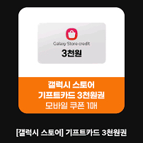 갤럭시스토어 갤스 기프트카드 영문숫자 3천원