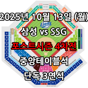10/13일 4차전 SSg vs 삼성 중앙테이블 3연석