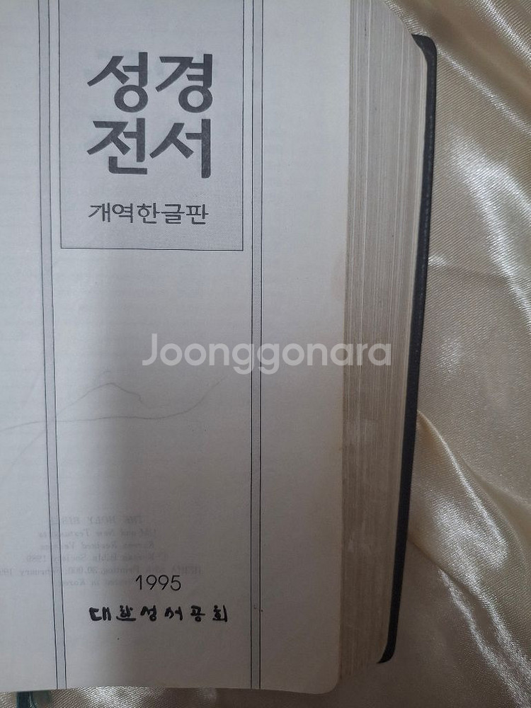 대한성서공회 개역한글판 성경전서+찬송가 1995발행--2