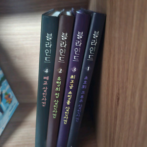 블라인드 추리소설 1-4권 세트
