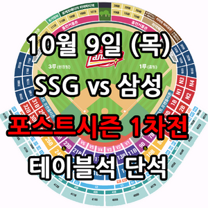 10/9일 SSG vs 삼성 테이블석 단석 1차전