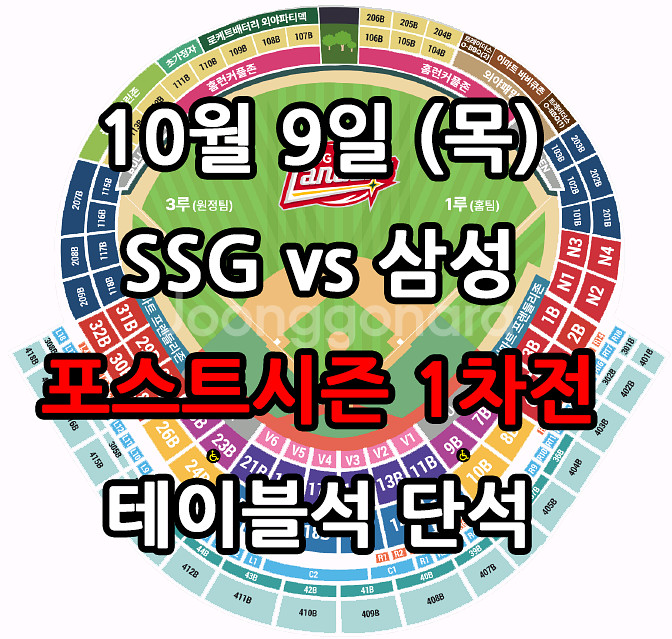 10/9일 SSG vs 삼성 테이블석 단석 1차전--0