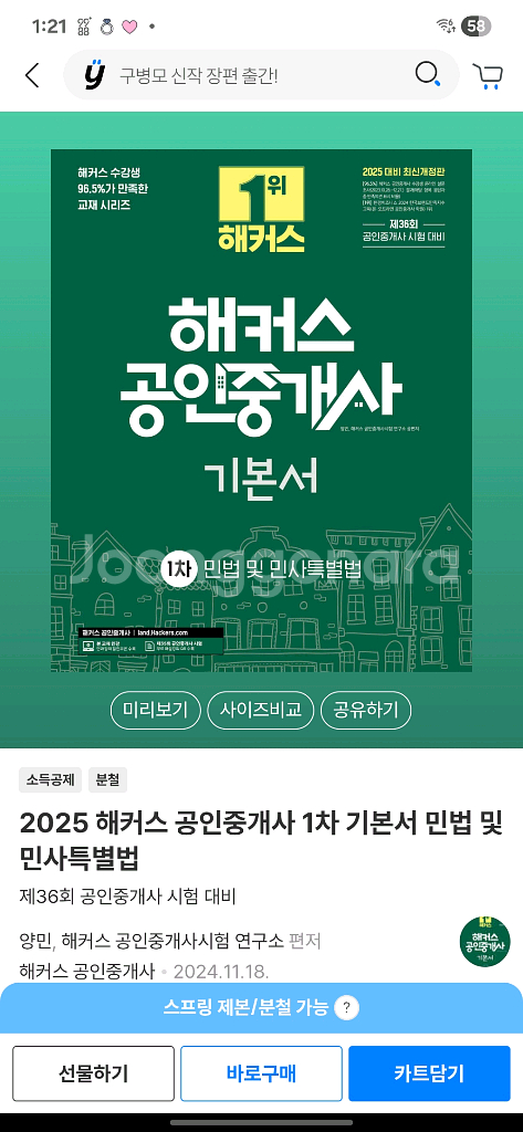 (새책)2025 해커스 공인중개사 1차 기본서 세트--0
