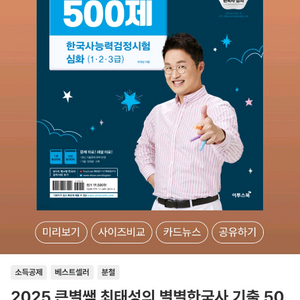 (새책)2025 최태성 한국사 심화 기충 500제