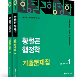 2026 황철곤 행정학 기출문제집/기본서