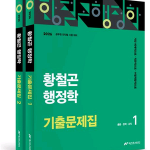 2026 황철곤 행정학 기출문제집/기본서