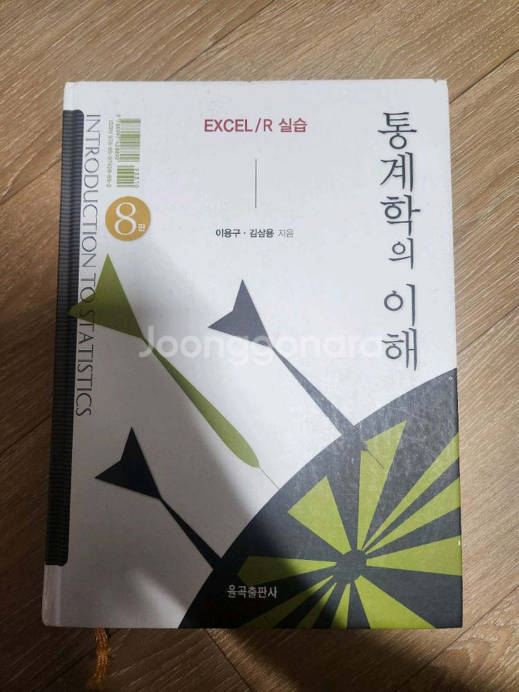 통계학의 이해 8판--0