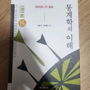 통계학의 이해 8판
