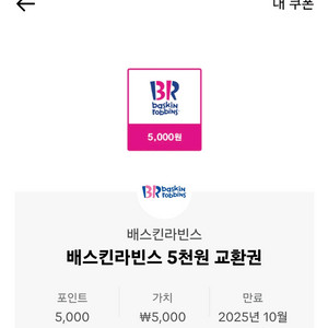 베스킨라빈스교환권 5천원권 4장 5천 할인