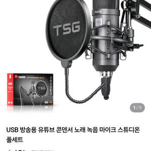 TSG USB 콘덴서 마이크 풀세트